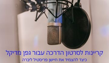 קריינות לסרטון הדרכה עבור גפן מדיקל - הצמדת חיישן