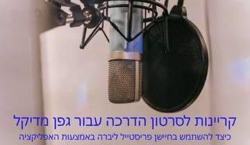 קריינות לסרטון הדרכה עבור גפן מדיקל - אופן שימוש בפריסטייל ליברה 