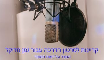 קריינות לסרטון הסברה עבור גפן מדיקל - מדידת רמת סוכר