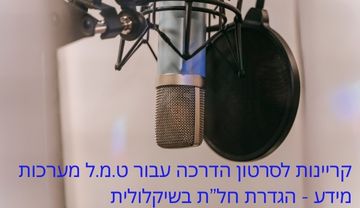 קריינות לסרטון הדרכה עבור ט.מ.ל מערכות  מידע - 
