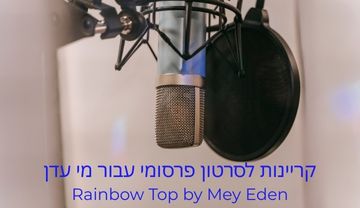 קריינות לסרטון תדמית עבור מי עדן