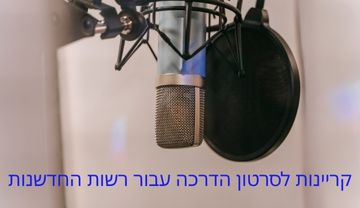 קריינות לסרטון הדרכה עבור רשות החדשנות