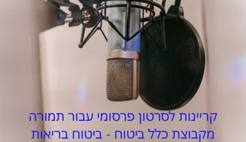 קריינות לסרטון פרסומי עבור תמורה סוכנות לביטוח - ביטוח בריאות