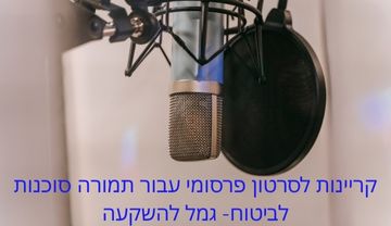 קריינות לסרטון פרסומי עבור תמורה סוכנות לביטוח - גמול להשקעה