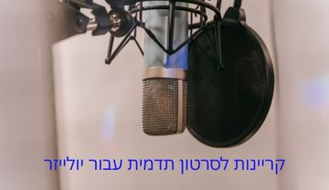 קריינות לסרטון תדמית - עבור יולייזר